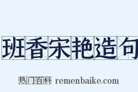 班香宋艳造句是什么意思的图片